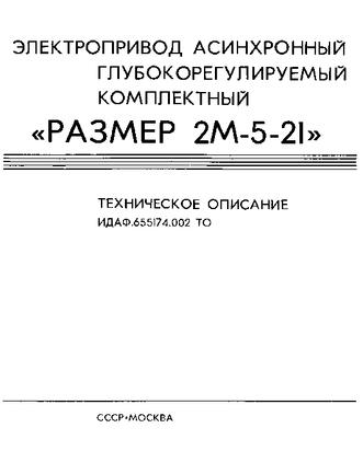 Техническое описание Размер 2М-5-21